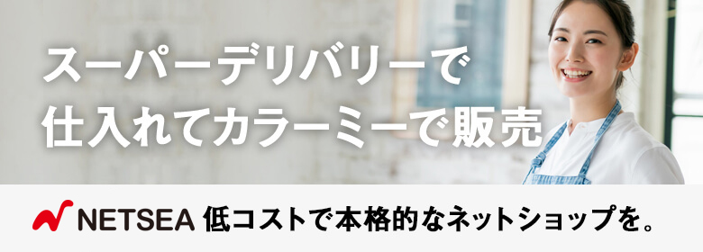 中国Taobao代行　Babaliboで仕入れてNetseaで販売